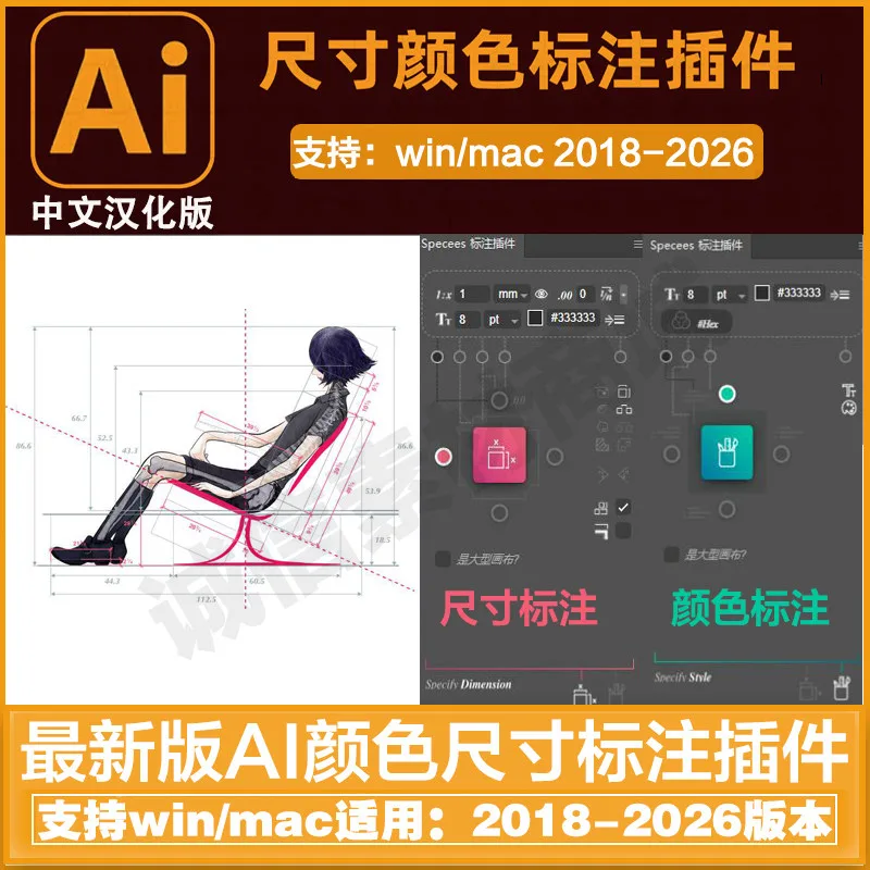 Specees v1.64中文汉化Illustrator(AI)尺寸颜色标注插件