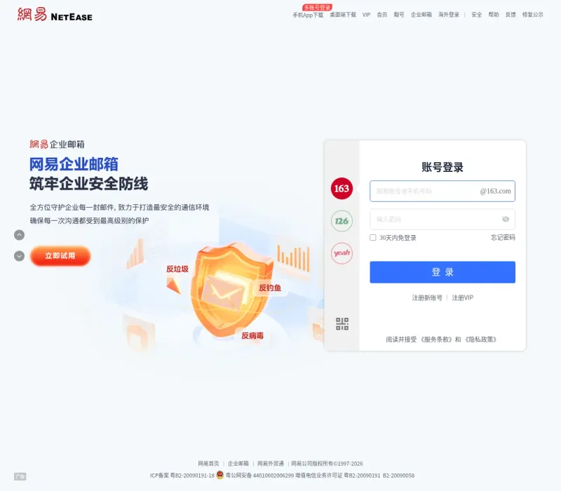 网易免费邮箱