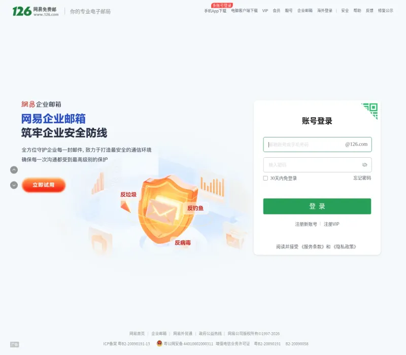 126网易免费邮