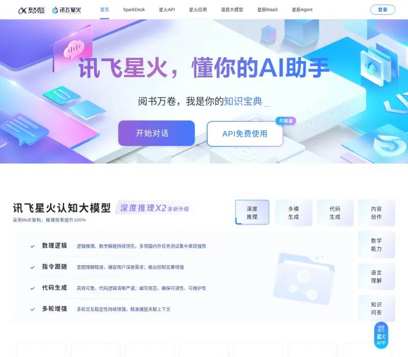 讯飞星火