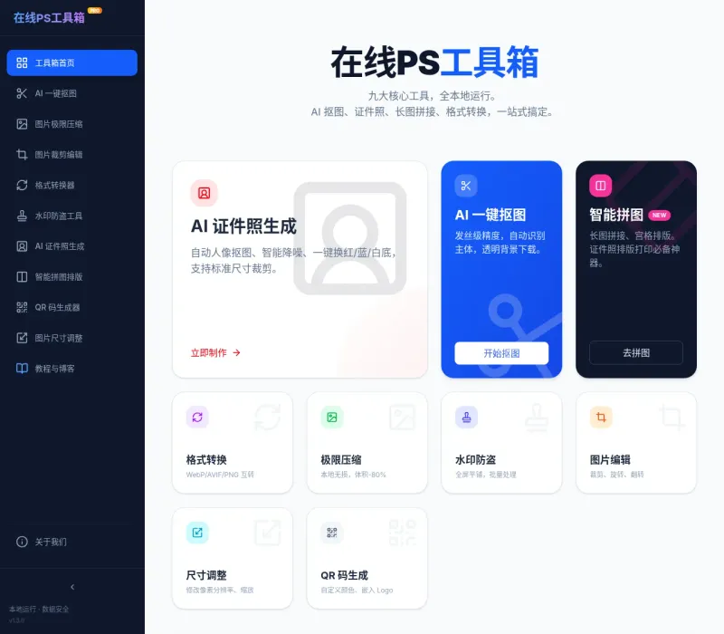 在线PS工具箱