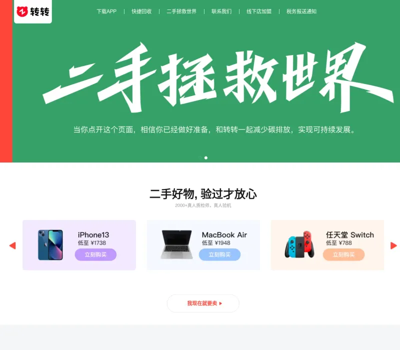 转转