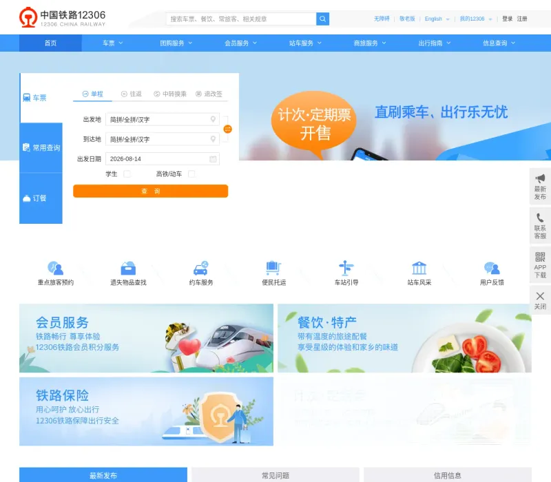 中国铁路12306