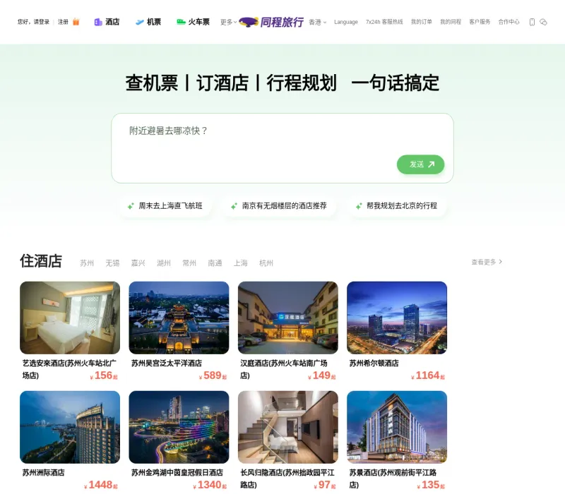 同程旅行