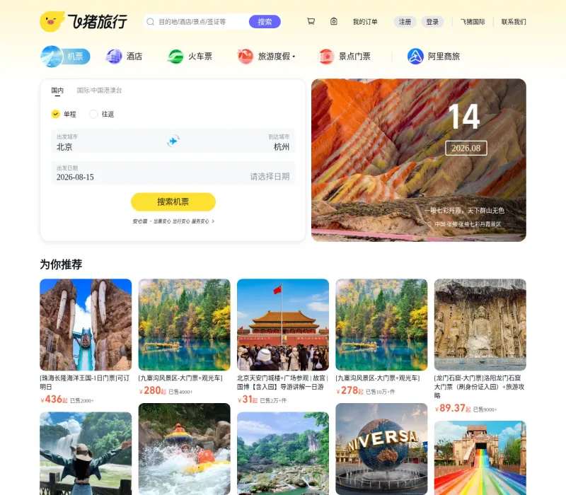 飞猪旅行