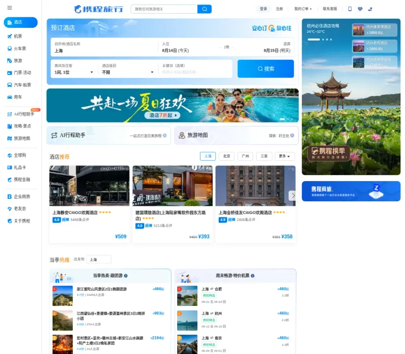 携程旅行网