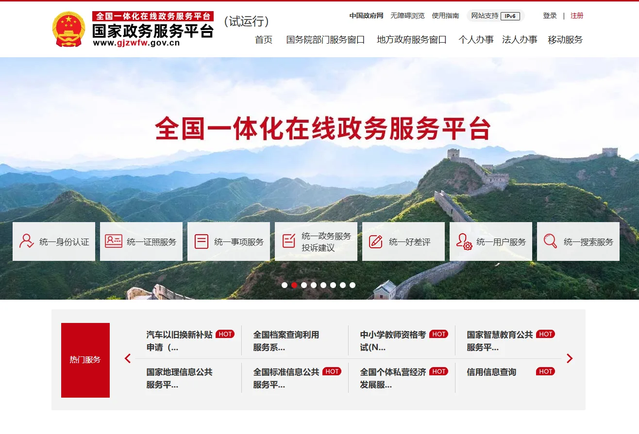 国家政务服务平台