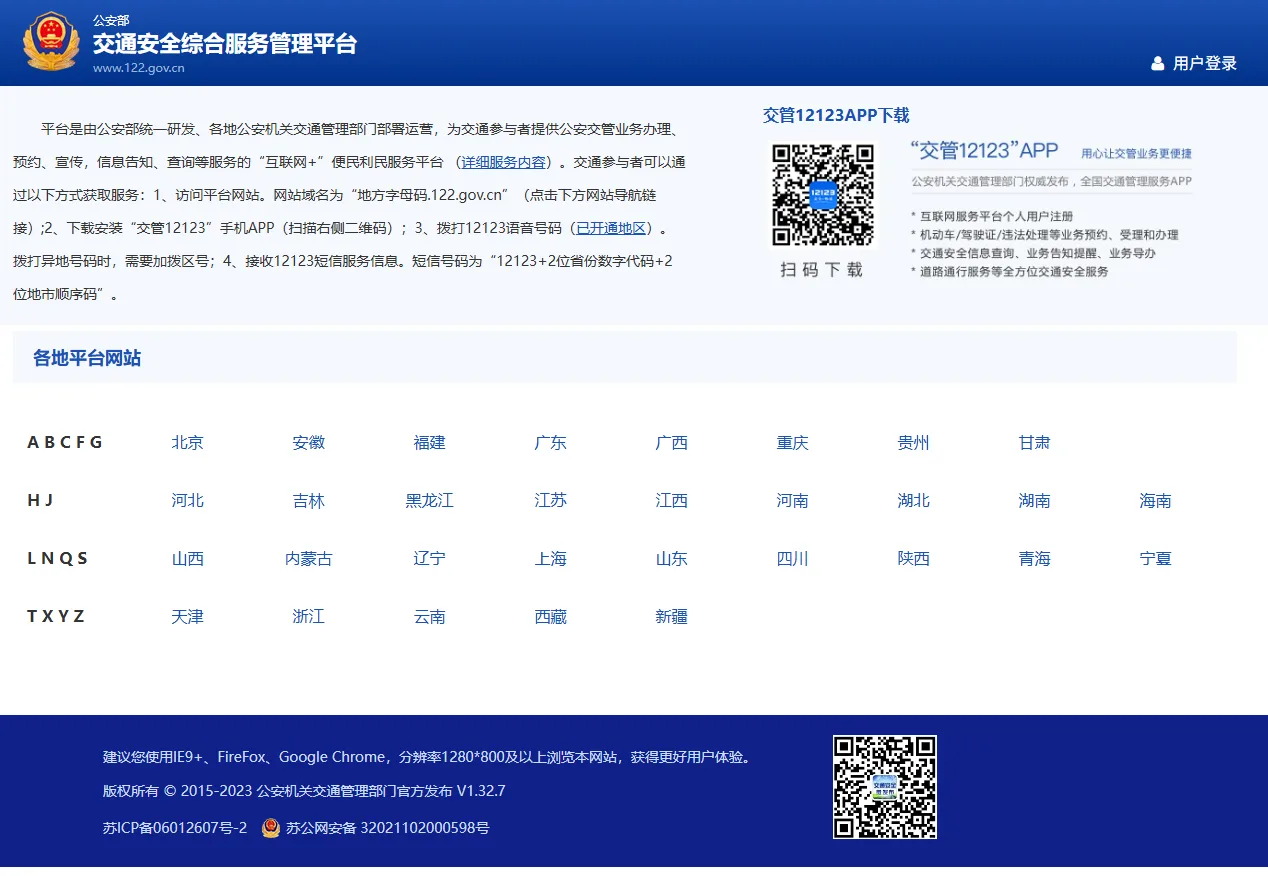 公安部互联网交通安全综合服务管理平台