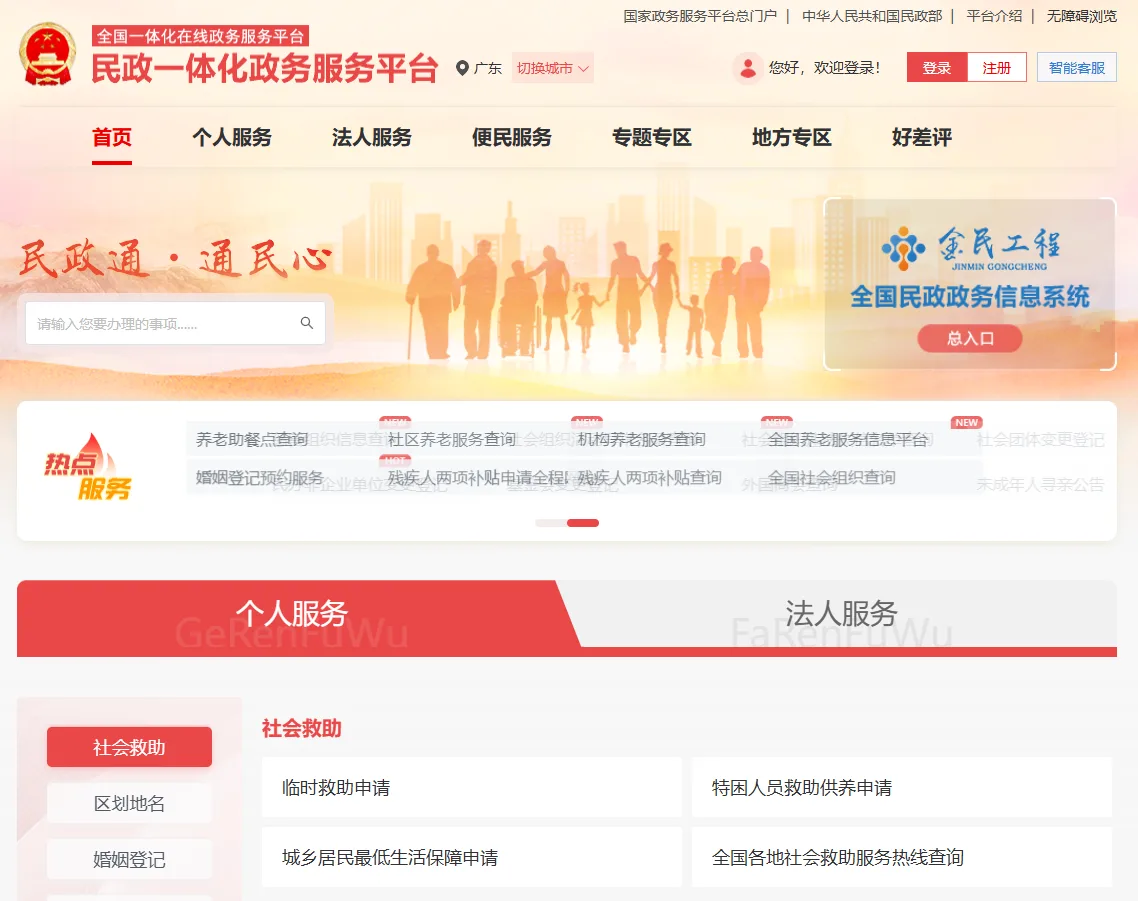 民政一体化政务服务平台