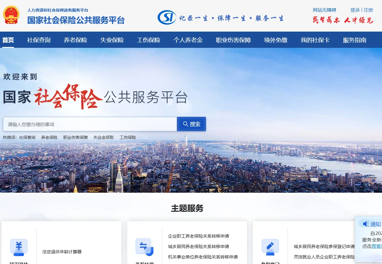 国家社会保险公共服务平台