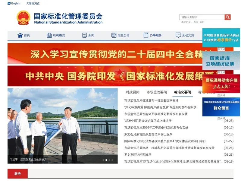 国家标准化管理委员会