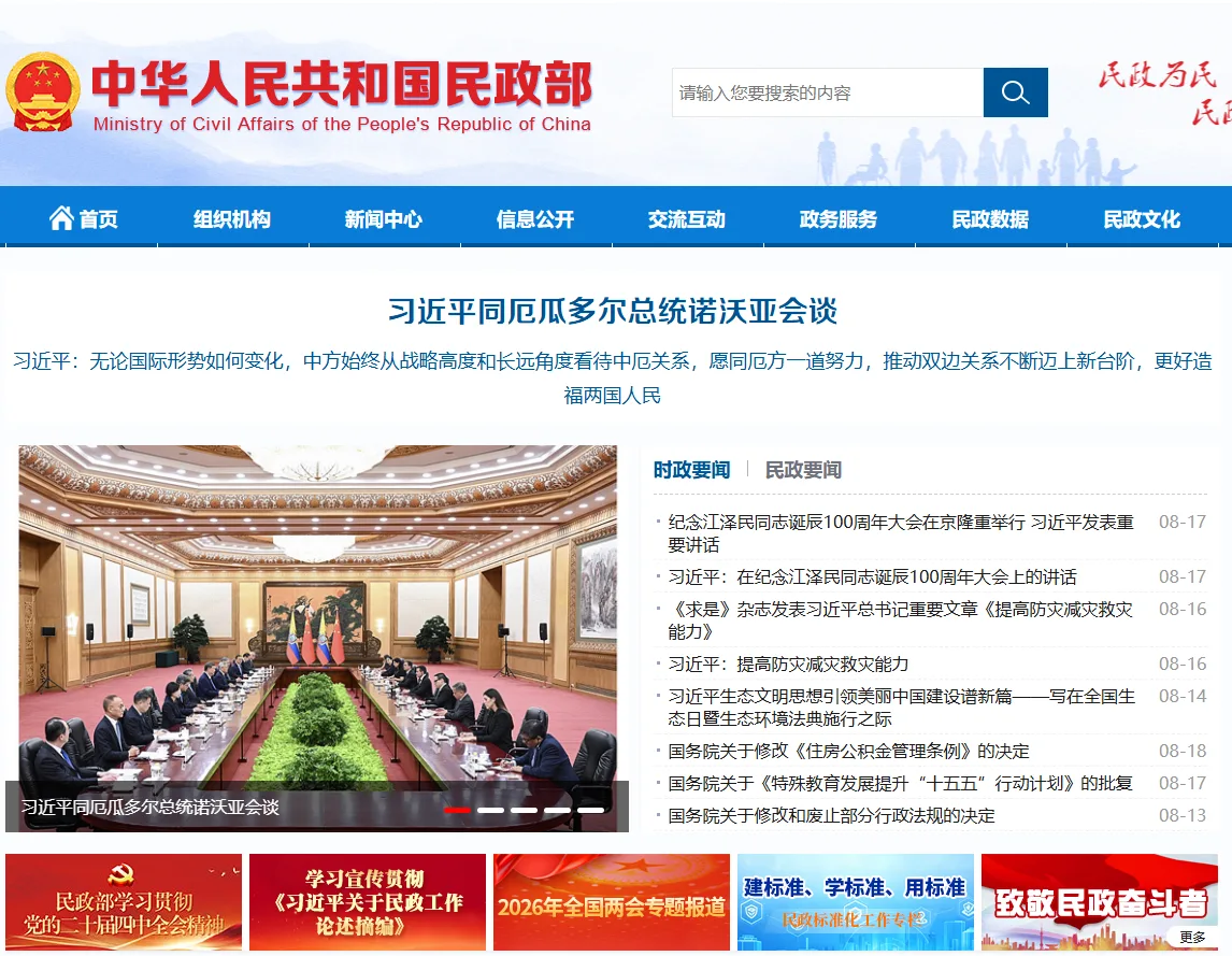 中华人民共和国民政部