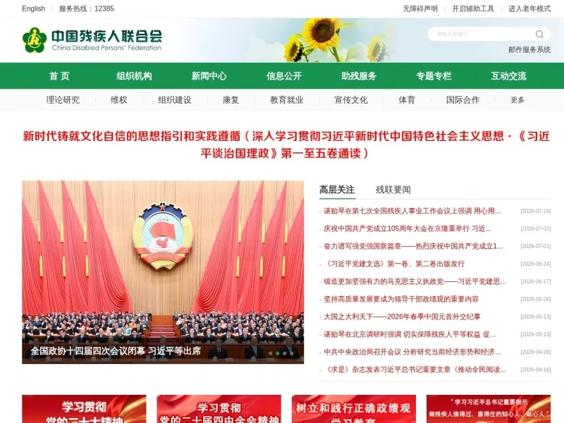 中国残疾人联合会
