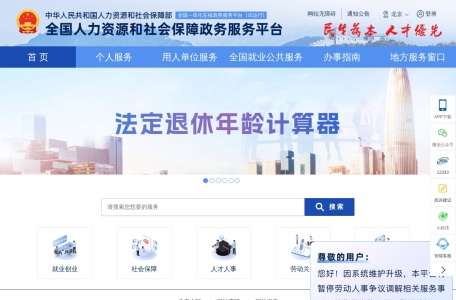 全国人社政务服务平台